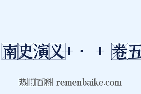 南史演义+·+卷五是什么意思的图片